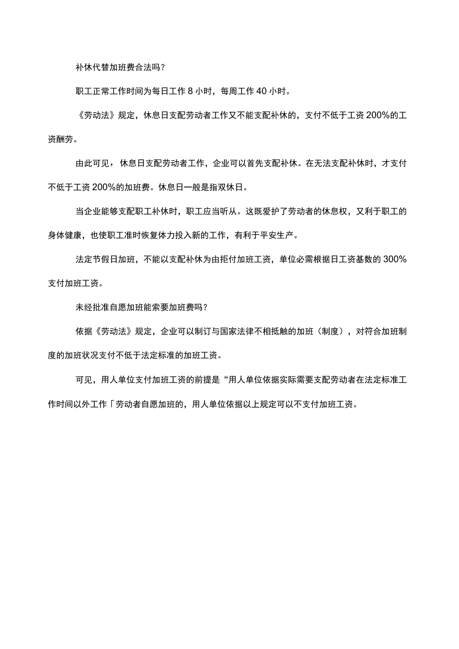 劳动法对双休日加班的规定.docx_第3页