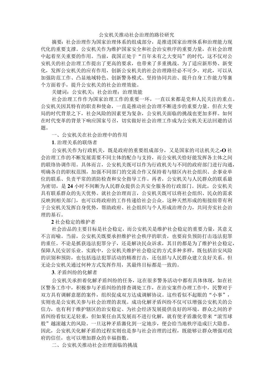 公安机关推动社会治理的路径研究附公安机关两级执法管理网络的构建与运行机制完善研究.docx_第1页