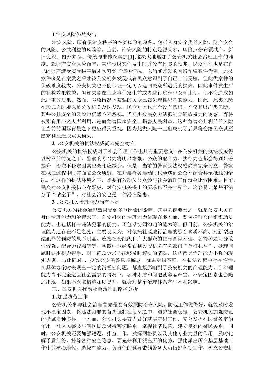 公安机关推动社会治理的路径研究附公安机关两级执法管理网络的构建与运行机制完善研究.docx_第2页