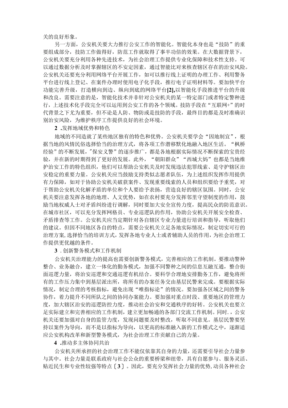 公安机关推动社会治理的路径研究附公安机关两级执法管理网络的构建与运行机制完善研究.docx_第3页