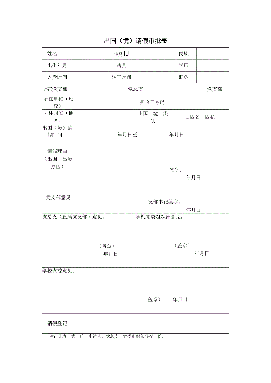 出国境请假审批表.docx_第1页