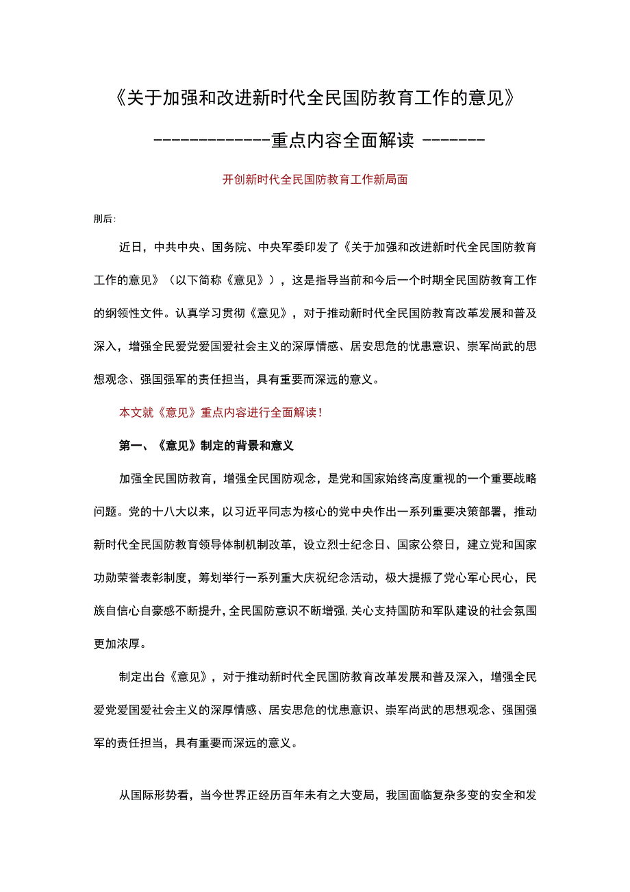 关于加强和改进新时代全民国防教育工作的意见重点内容全面解读讲稿.docx_第1页