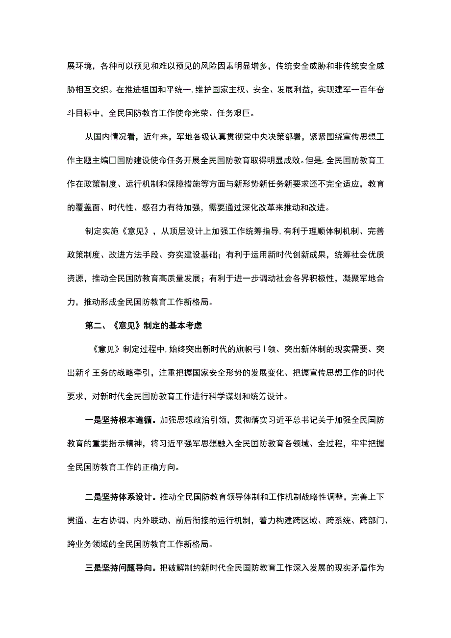 关于加强和改进新时代全民国防教育工作的意见重点内容全面解读讲稿.docx_第2页