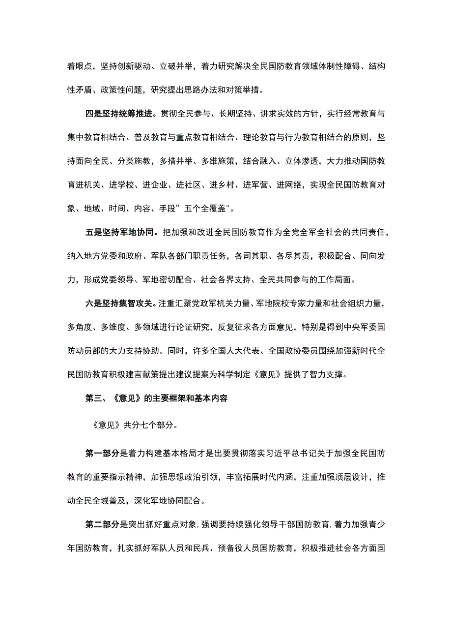 关于加强和改进新时代全民国防教育工作的意见重点内容全面解读讲稿.docx_第3页