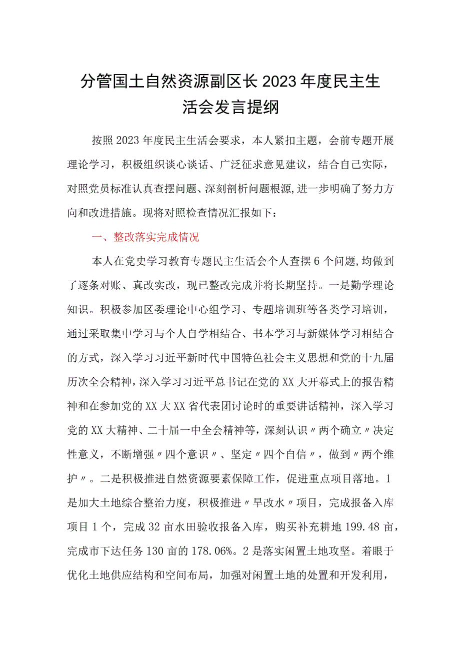 分管国土自然资源副区长2023年度民主生活会发言提纲.docx_第1页