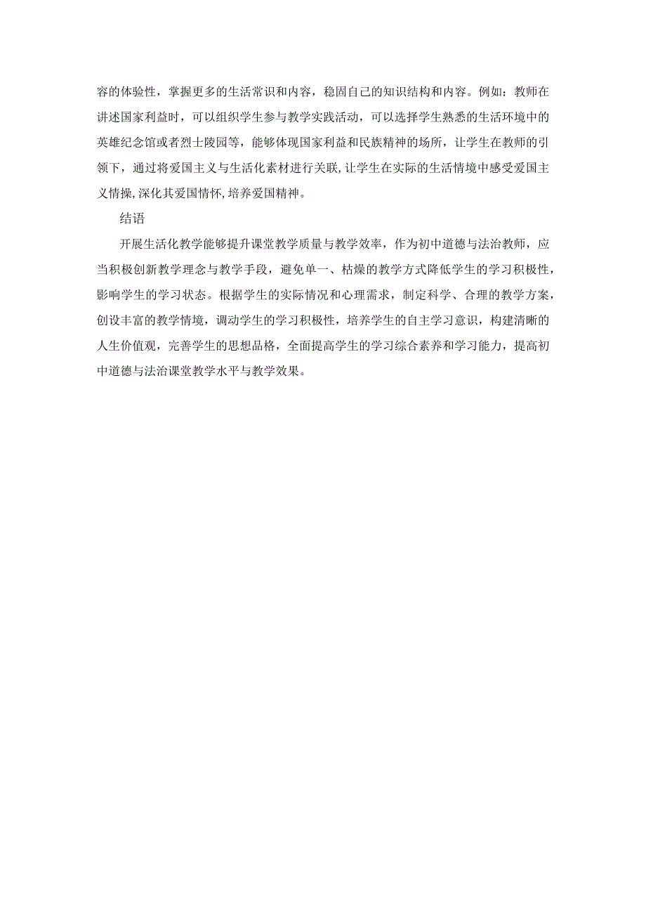 初中道德与法治生活化教学研究.docx_第3页