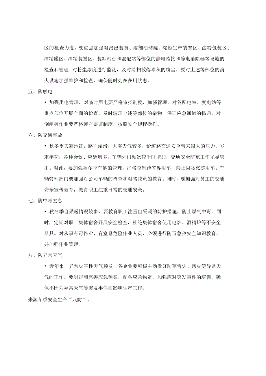 冬季施工的安全防治重点总结.docx_第2页