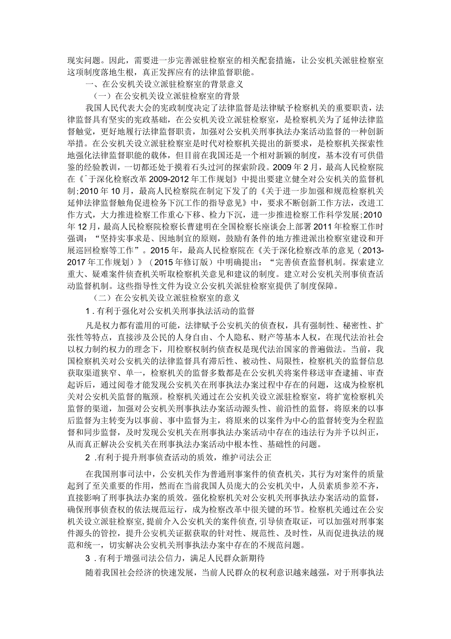 公安机关智慧警务的问题与对策研究附检察机关派驻公安机关检察室有关问题研究.docx_第3页