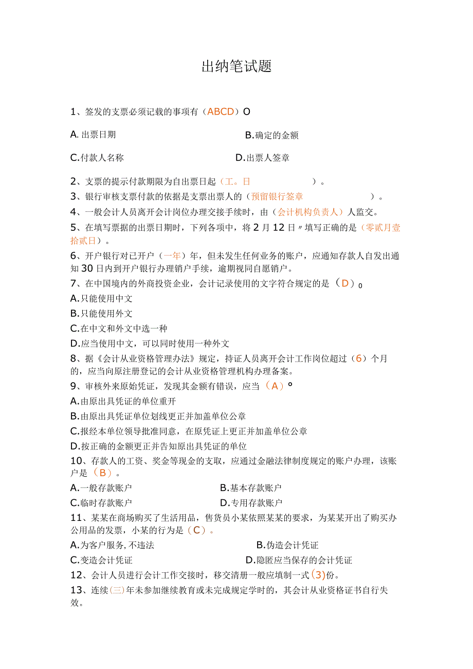 出纳笔试题范文.docx_第1页