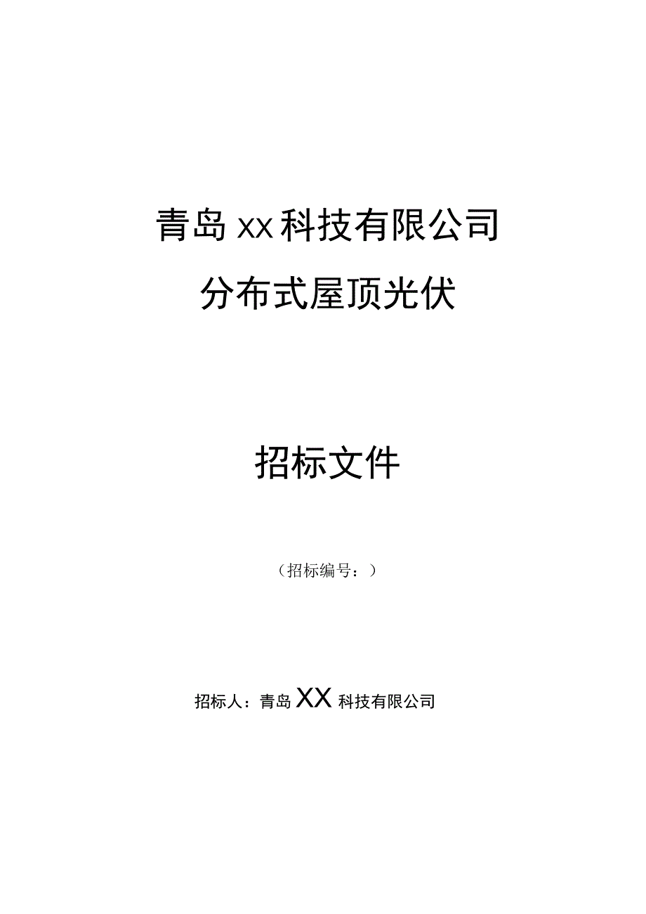 分布式屋顶光伏招标文件项目投资招标.docx_第1页