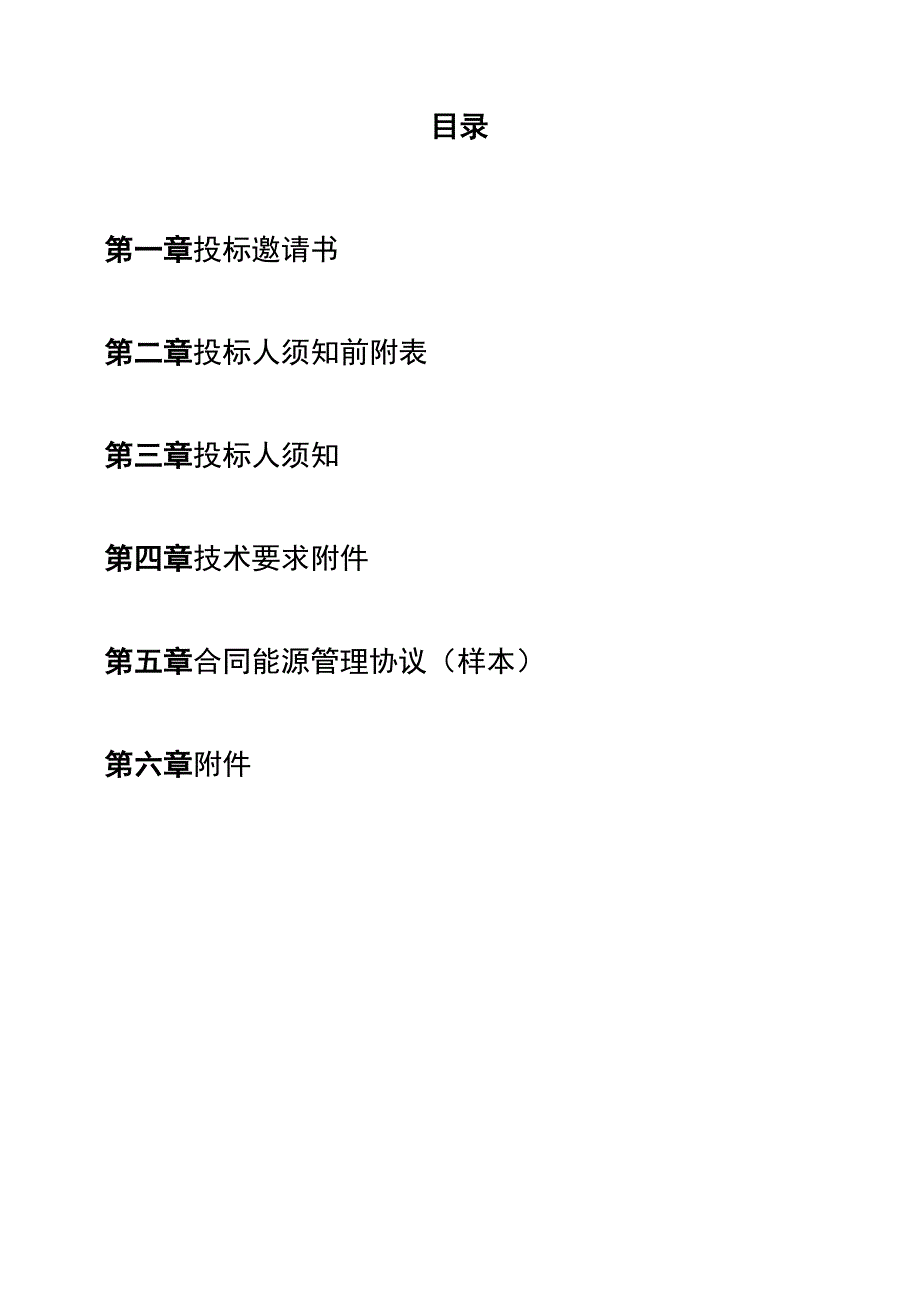 分布式屋顶光伏招标文件项目投资招标.docx_第3页