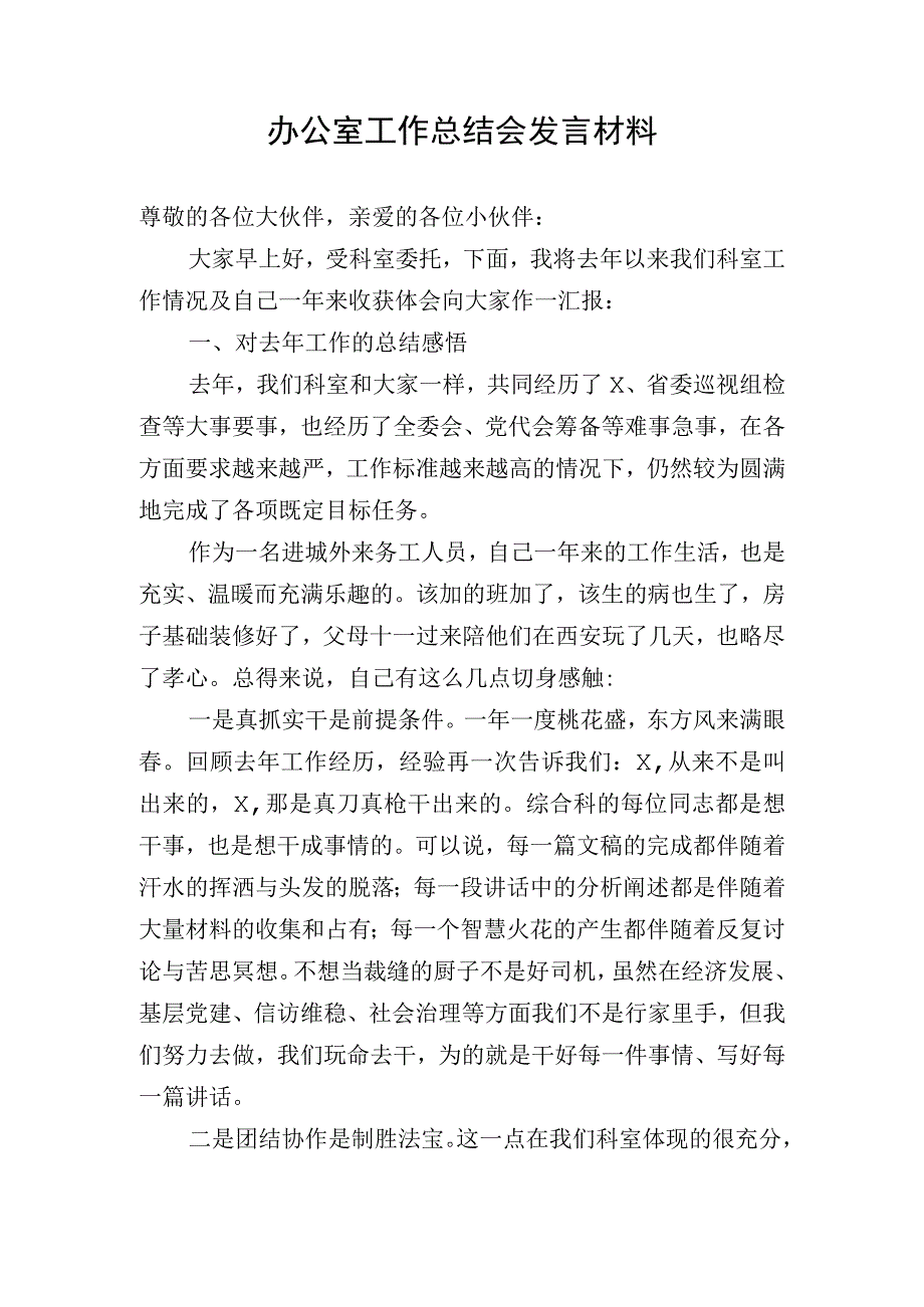 办公室工作总结会发言材料.docx_第1页