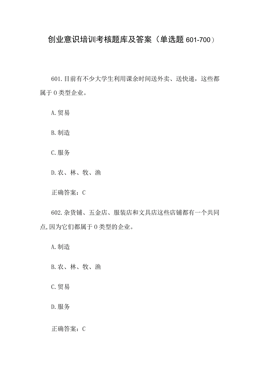 创业意识培训考核题库及答案单选题601700.docx_第1页