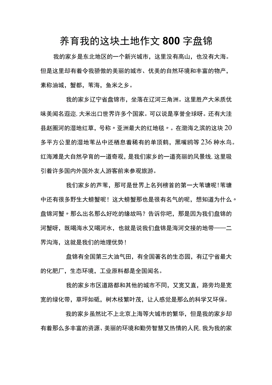 养育我的这块土地作文800字盘锦.docx_第1页