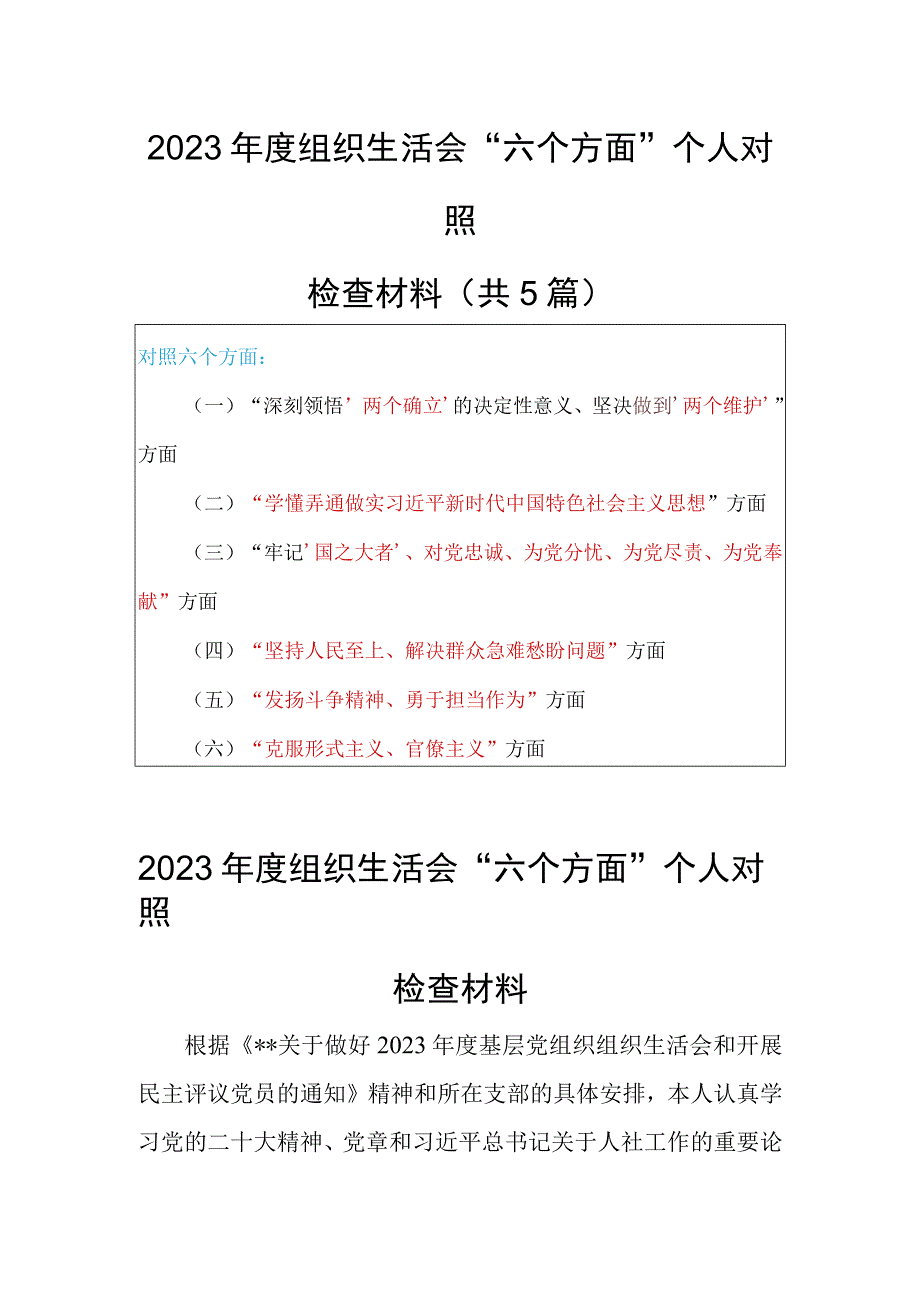 共5篇基层党员干部2023年度组织生活会围绕国之大者为党尽责为党奉献坚持人民至上解决群众急难愁盼问题等六个方面个人对.docx_第1页