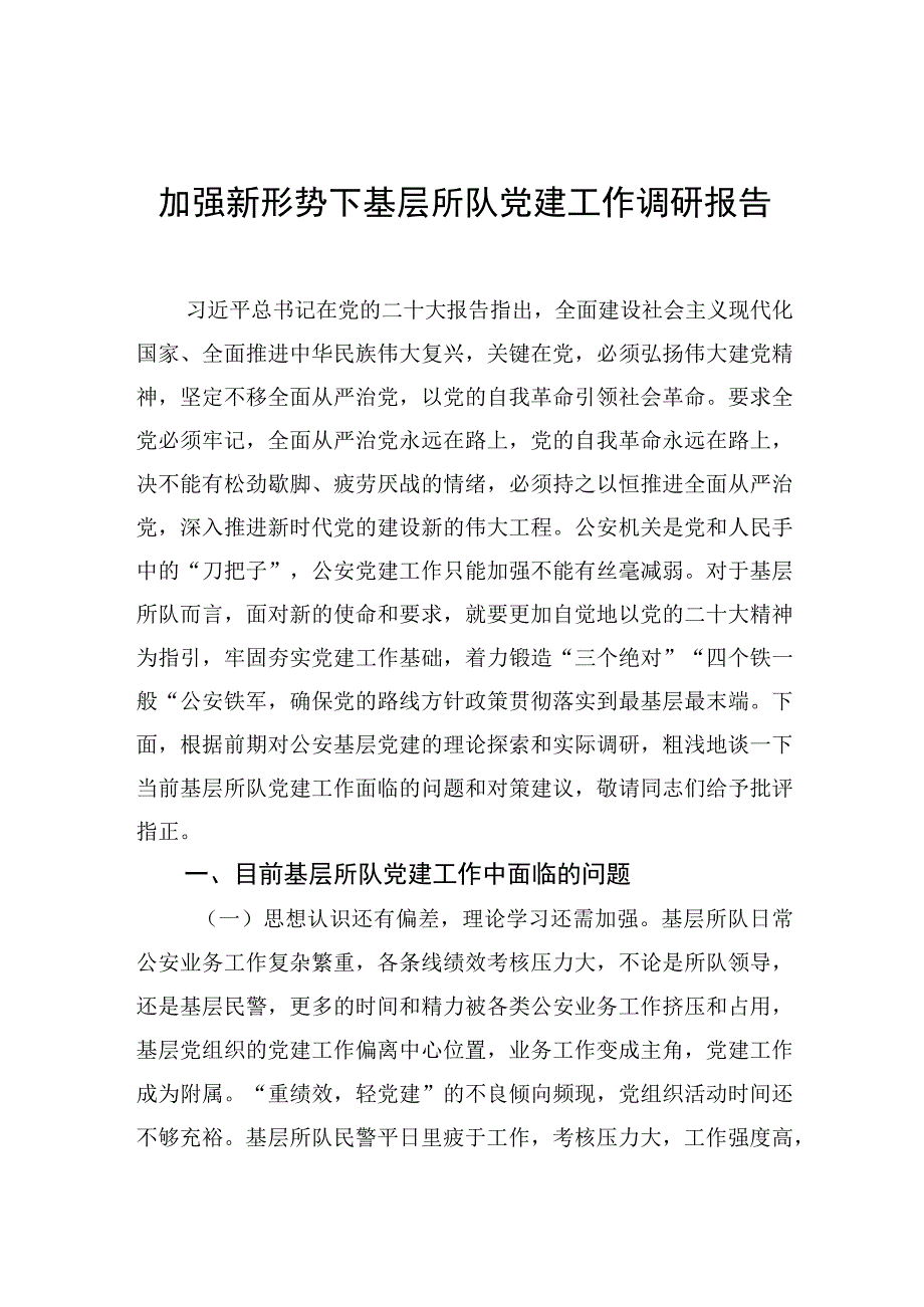 加强新形势下基层所队党建工作调研报告.docx_第1页