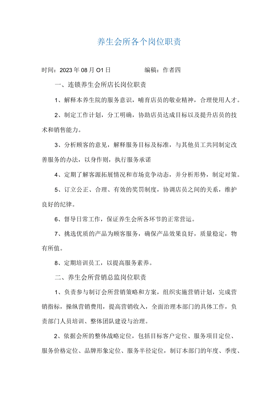 养生会所各个岗位职责.docx_第1页