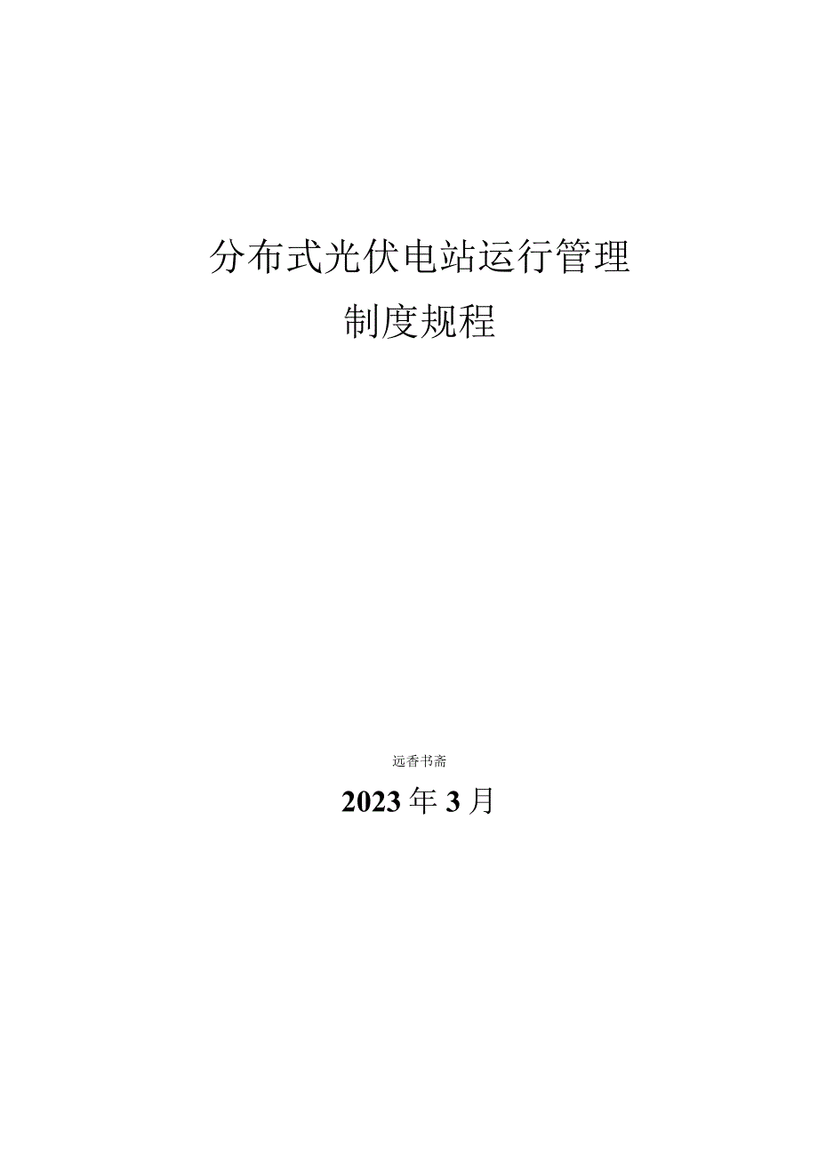 分布式光伏电站运行管理制度规程.docx_第1页