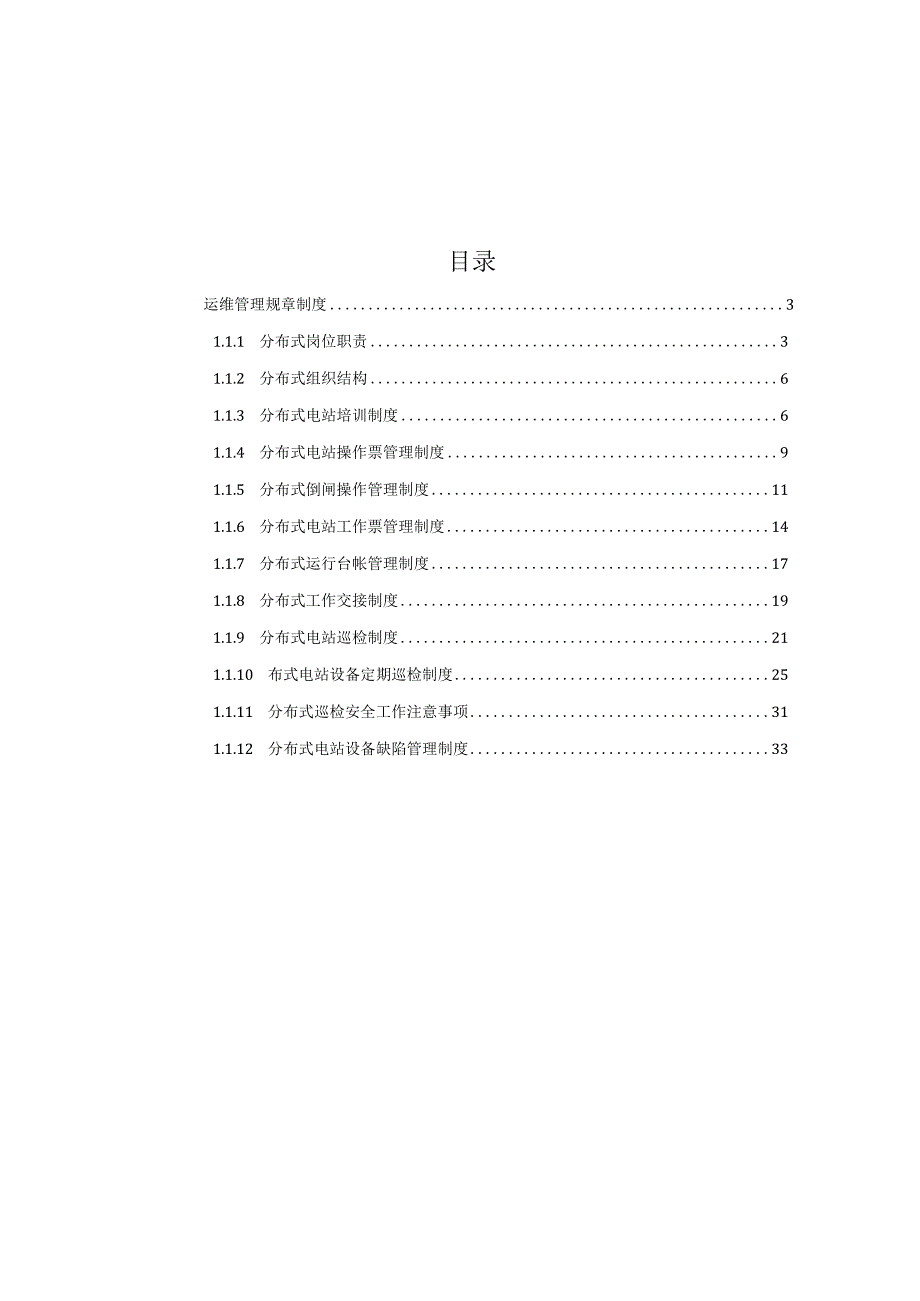 分布式光伏电站运行管理制度规程.docx_第2页