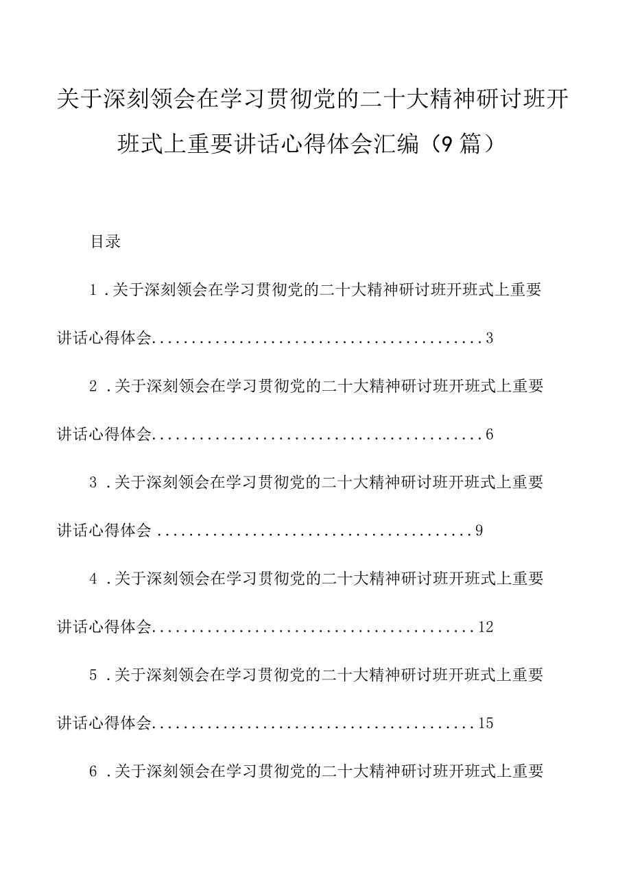 关于深刻领会在学习贯彻党的二十大精神研讨班开班式上重要讲话心得体会汇编9篇.docx_第1页