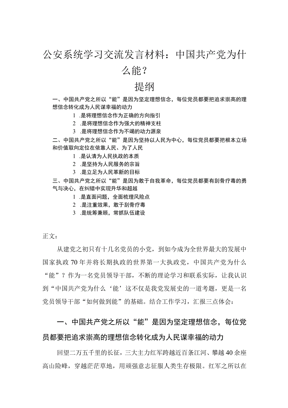 公安系统学习交流发言材料.docx_第1页