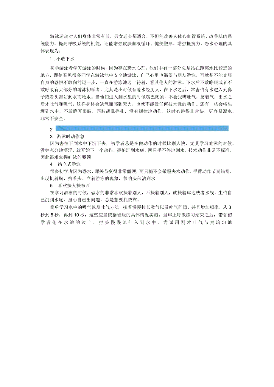 初学游泳的恐惧心理和克服方法.docx_第1页