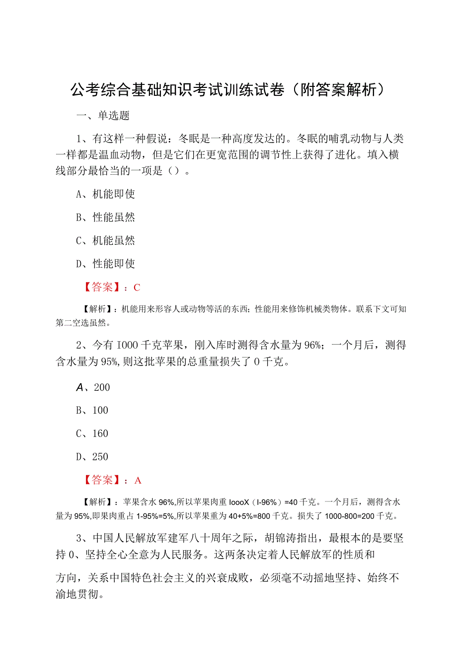 公考综合基础知识考试训练试卷附答案解析.docx_第1页