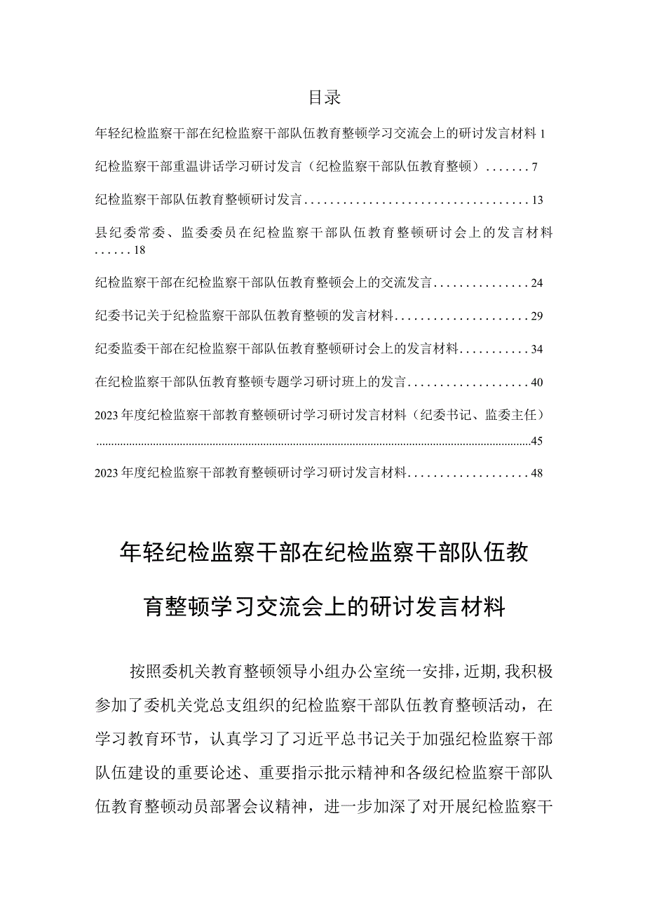 共10篇研讨材料纪检监察干部在纪检监察干部队伍教育整顿学习交流会上的研讨发言材料.docx_第1页