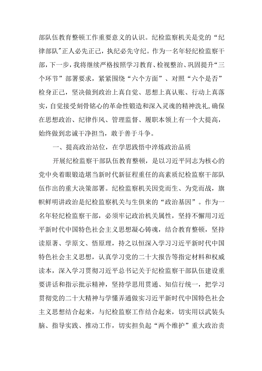 共10篇研讨材料纪检监察干部在纪检监察干部队伍教育整顿学习交流会上的研讨发言材料.docx_第2页