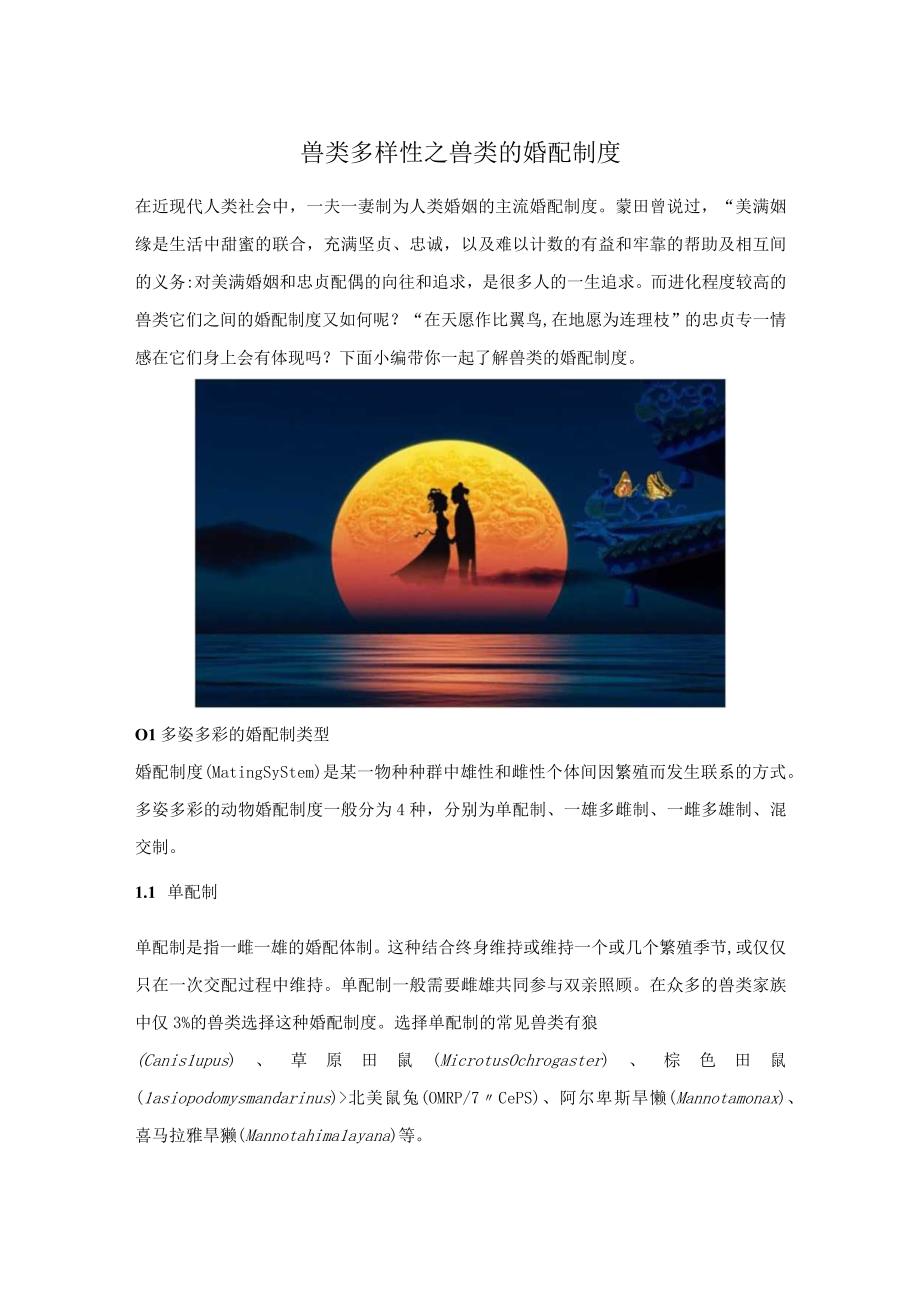 兽类多样性之兽类的婚配制度.docx_第1页