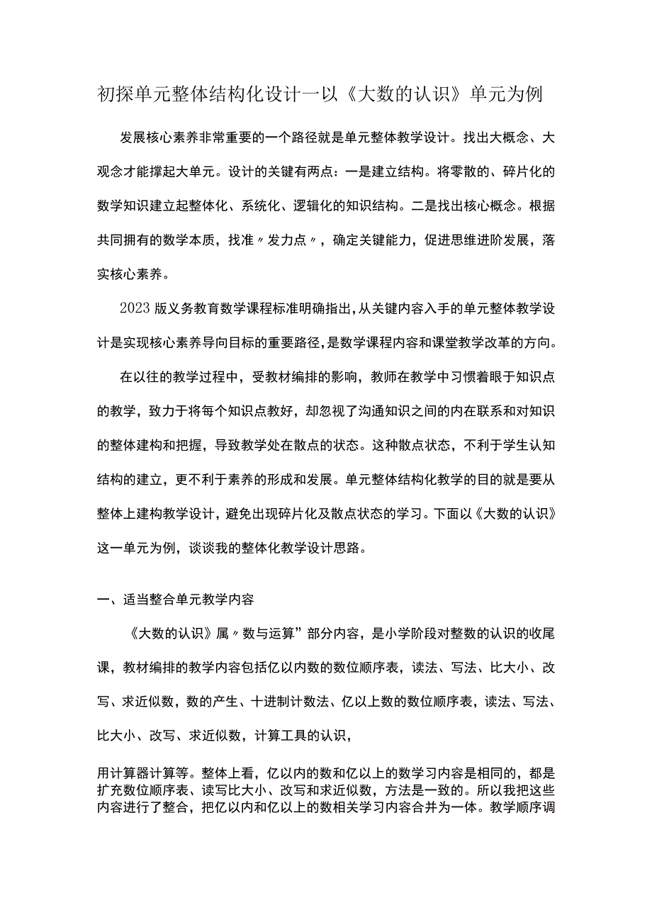 初探单元整体结构化设计——以大数的认识单元为例.docx_第1页