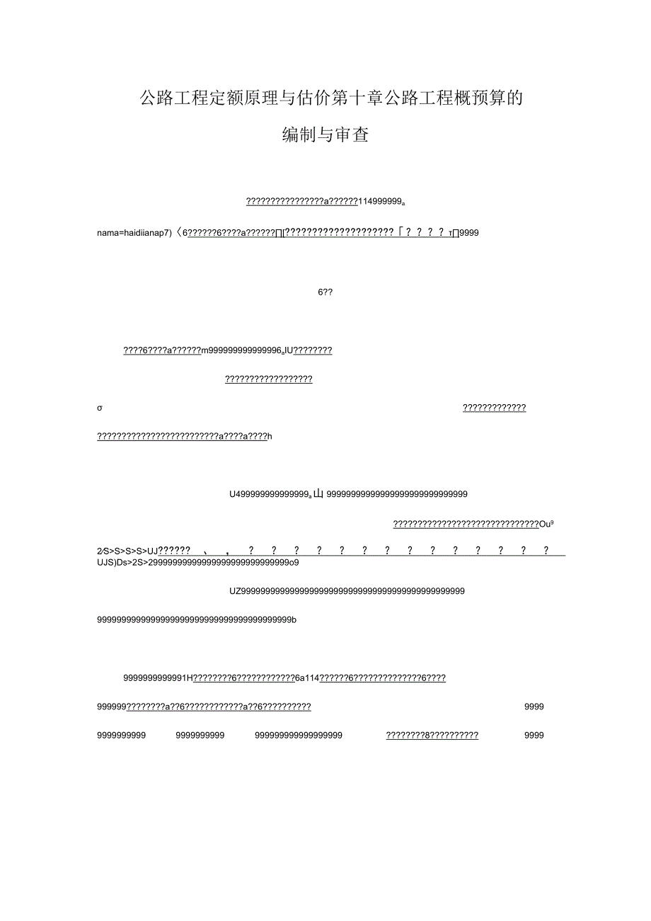 公路工程定额原理与估价第十章公路工程概预算的编制与审查.docx_第1页