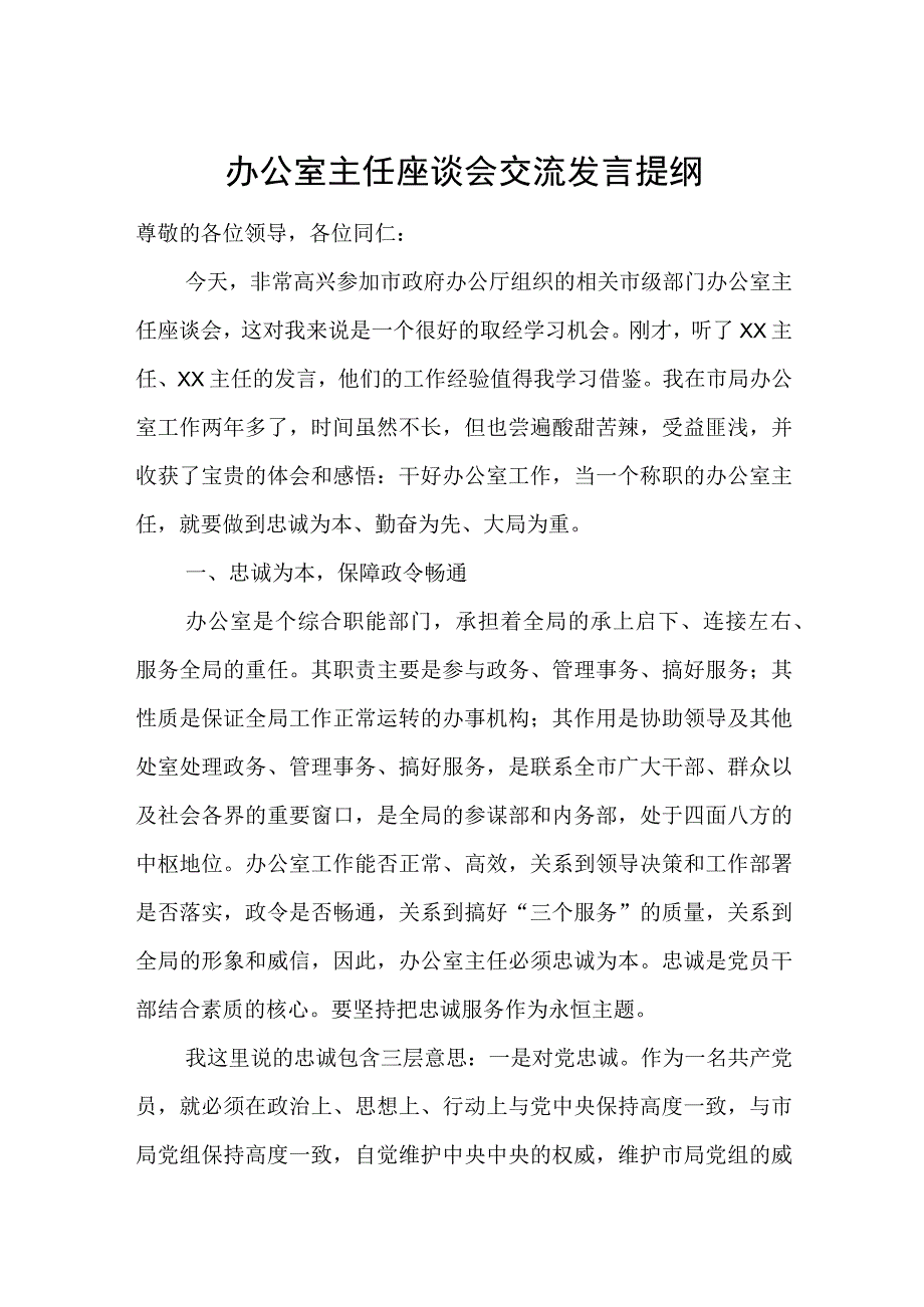 办公室主任座谈会交流发言提纲.docx_第1页