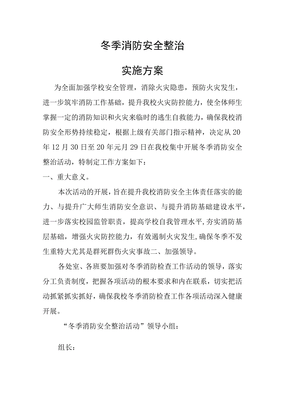 冬季消防安全整治活动实施方案.docx_第1页