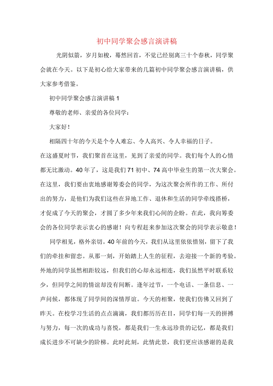 初中同学聚会感言演讲稿.docx_第1页