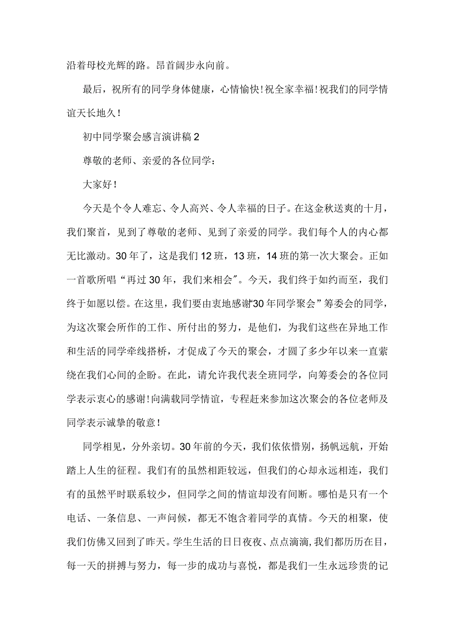 初中同学聚会感言演讲稿.docx_第3页