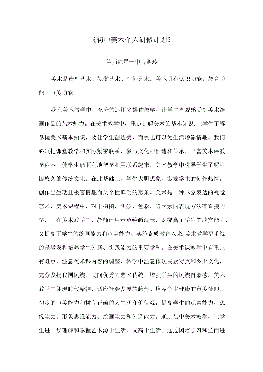 初中美术个人研修计划——曹淑玲(1).docx_第1页