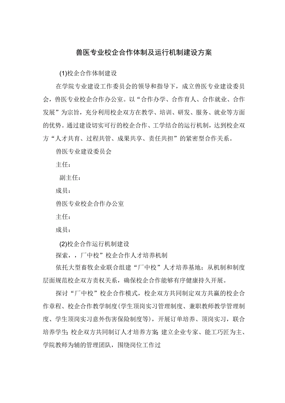 兽医专业校企合作体制及运行机制建设方案.docx_第1页