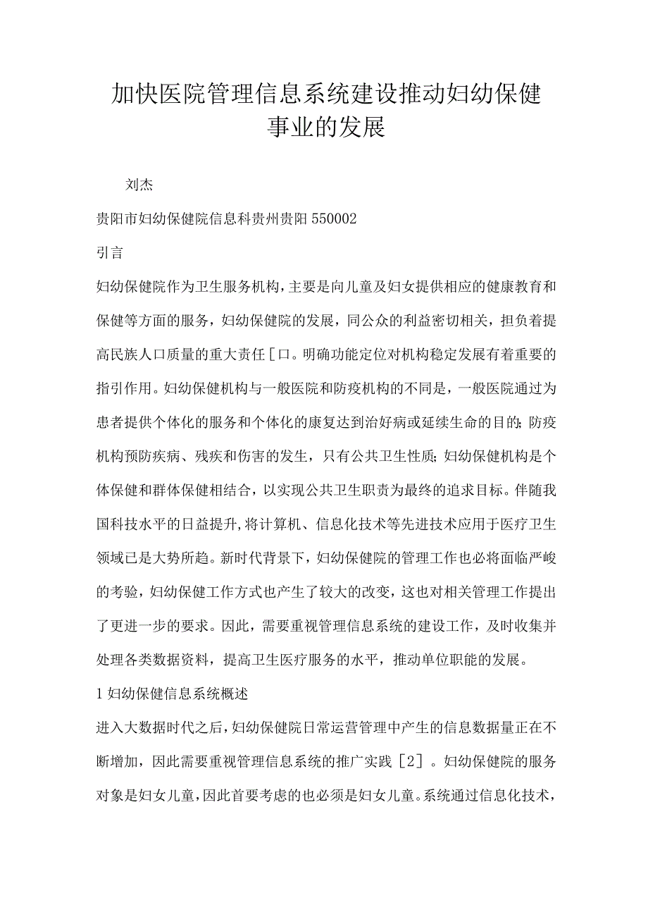 加快医院管理信息系统建设推动妇幼保健事业的发展.docx_第1页