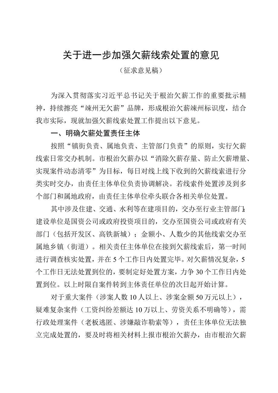 关于进一步加强欠薪线索处置的意见.docx_第1页