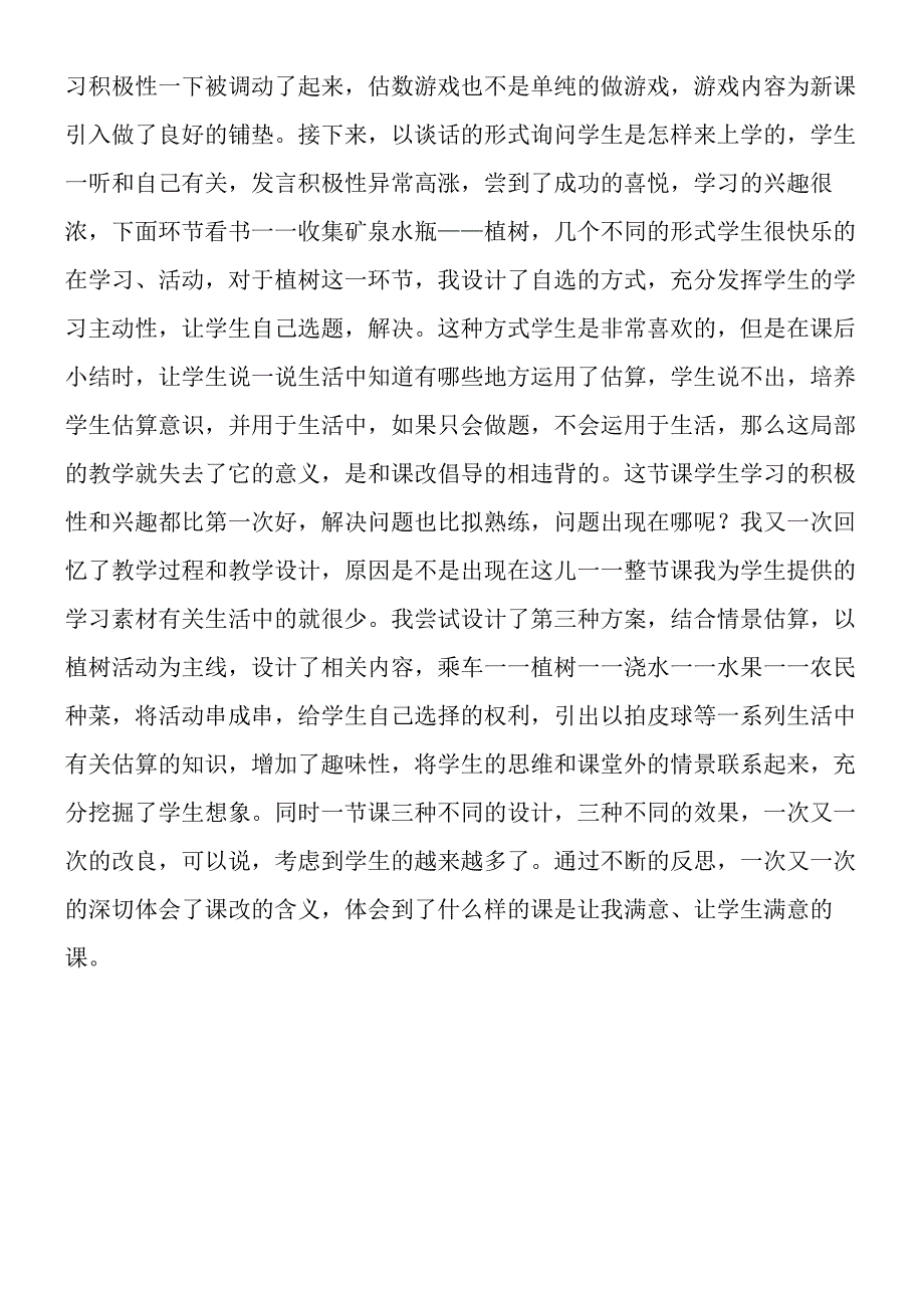 加减法的估算教学反思.docx_第2页