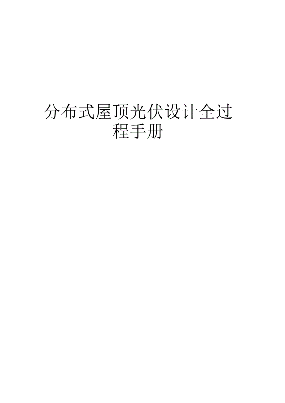 分布式屋顶光伏设计过程.docx_第1页