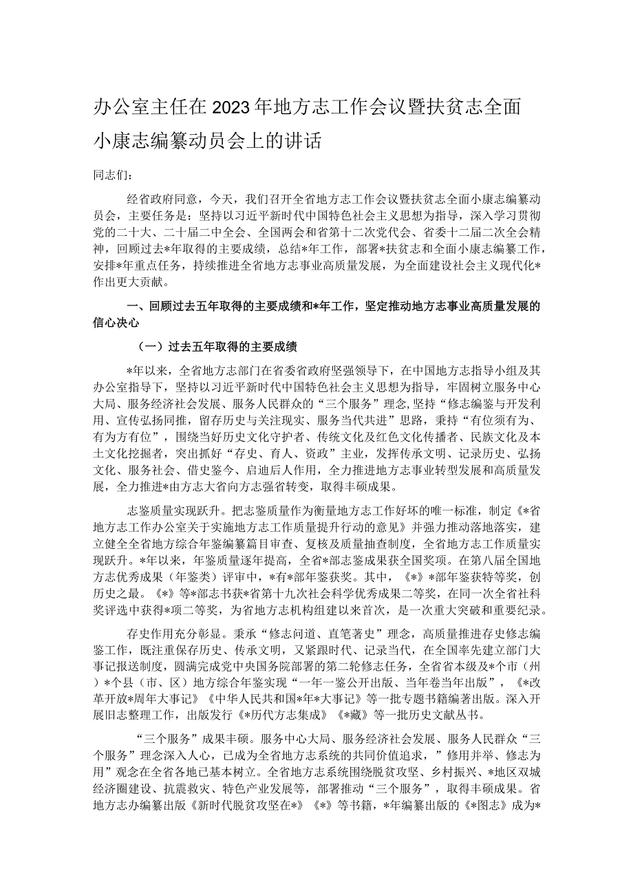 办公室主任在2023年地方志工作会议暨扶贫志全面小康志编纂动员会上的讲话.docx_第1页