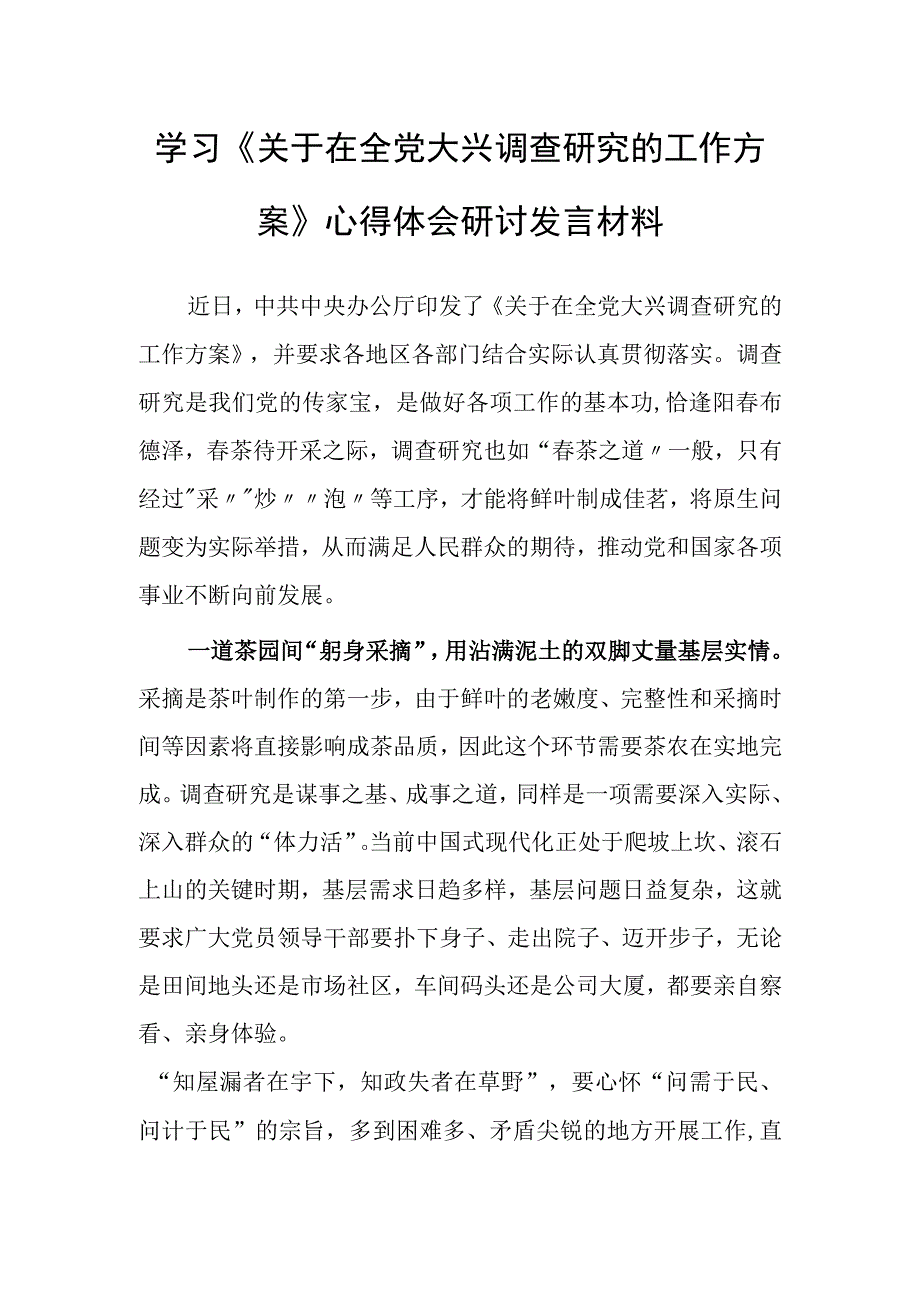 共3篇基层党员学习贯彻关于在全党大兴调查研究的工作方案心得体会研讨.docx_第1页