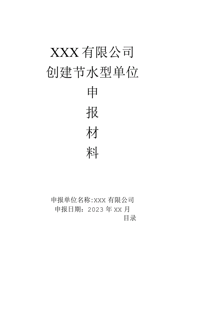 创建节水型企业申报资料汇编.docx_第1页