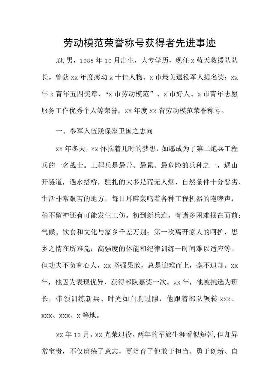 劳动模范荣誉称号获得者先进事迹.docx_第1页