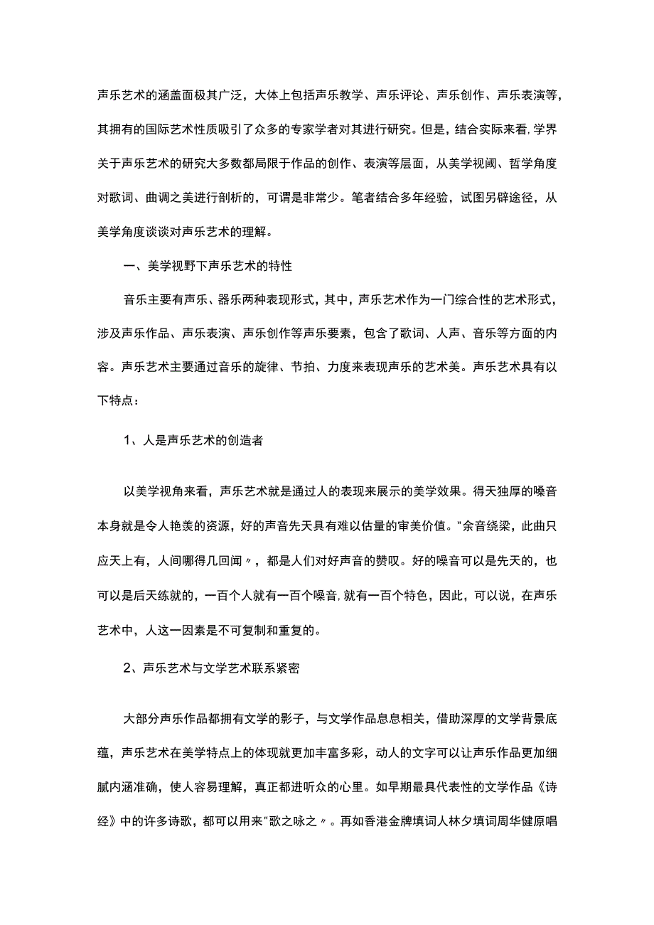 分析美学视域中的声乐艺术.docx_第1页