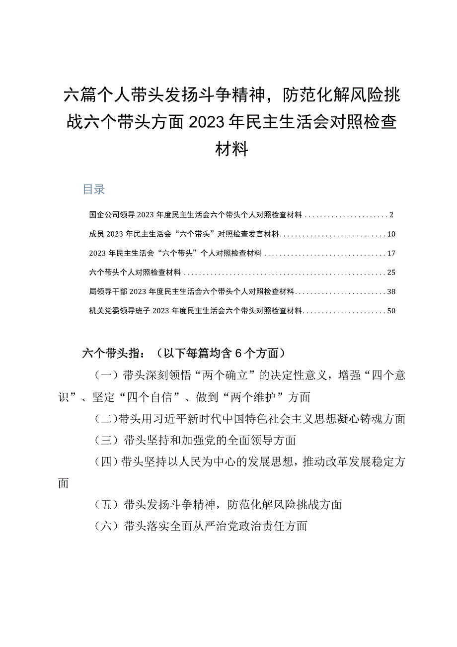 六篇个人带头发扬斗争精神防范化解风险挑战六个带头方面2023年民主生活会对照检查材料.docx_第1页