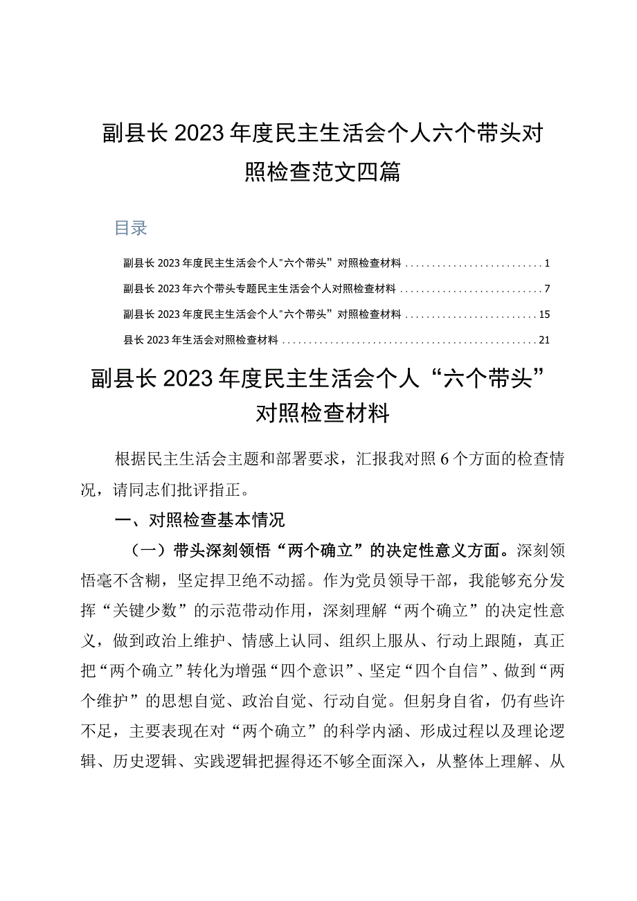 副县长2023年度民主生活会个人六个带头对照检查范文四篇.docx_第1页