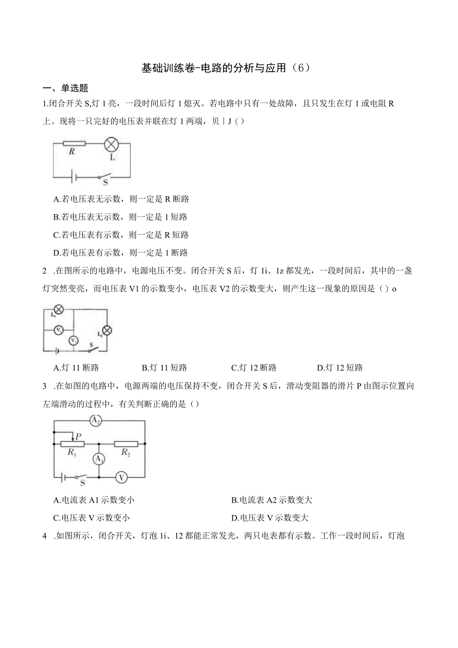 初中：基础训练卷电路的分析与应用6.docx_第1页